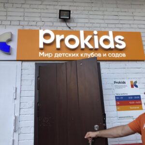 Вывеска для сети детских клубов Prokids