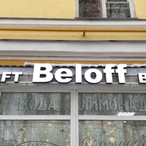 Вывеска для магазина разливных напитков Beloff