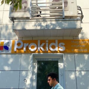 Вывеска детский сад Prokids